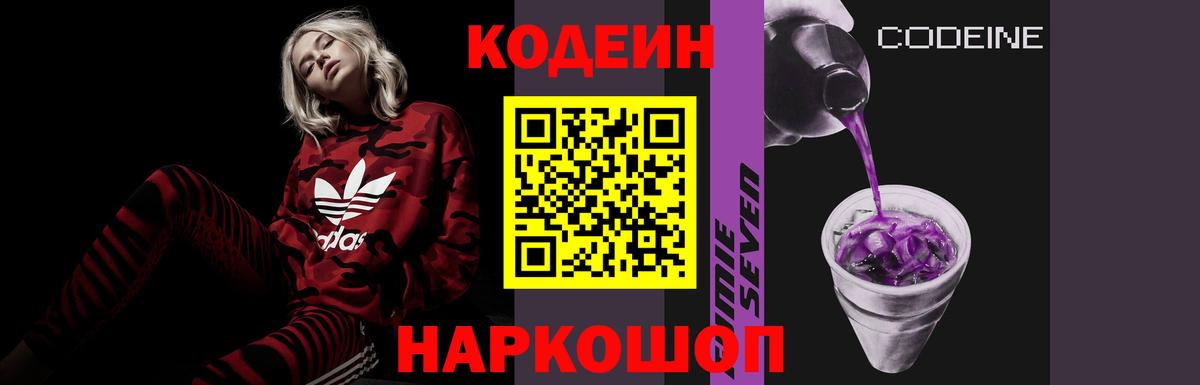 Кодеин Purple Drank  Вход с VPN  Гуково 
